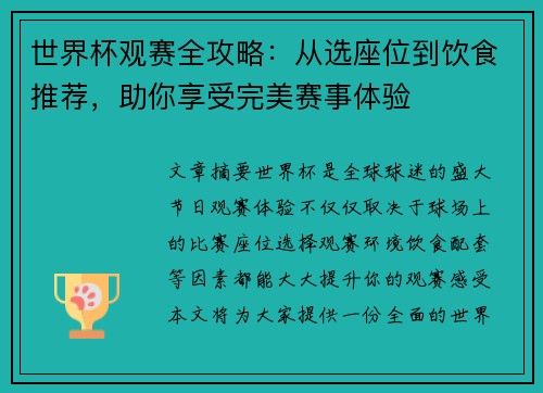 世界杯观赛全攻略:从选座位到饮食推荐,助你享受完美赛事体验